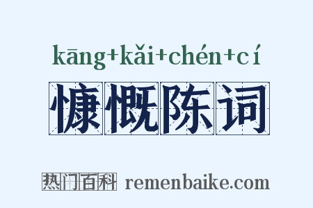 慷慨陈词是什么意思的图片